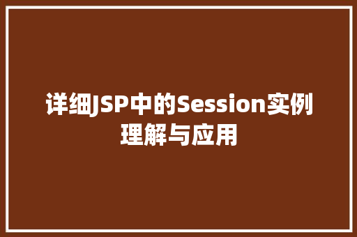 详细JSP中的Session实例理解与应用