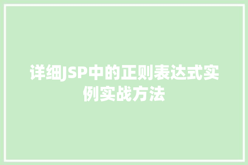 详细JSP中的正则表达式实例实战方法