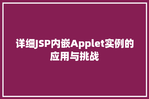 详细JSP内嵌Applet实例的应用与挑战