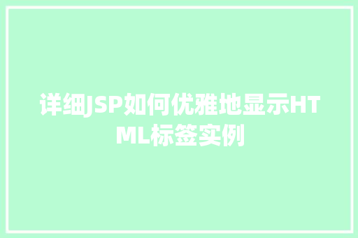 详细JSP如何优雅地显示HTML标签实例