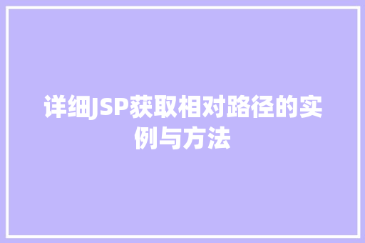 详细JSP获取相对路径的实例与方法