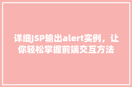 详细JSP输出alert实例，让你轻松掌握前端交互方法