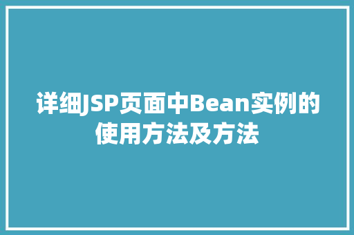 详细JSP页面中Bean实例的使用方法及方法