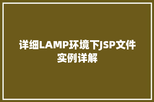详细LAMP环境下JSP文件实例详解