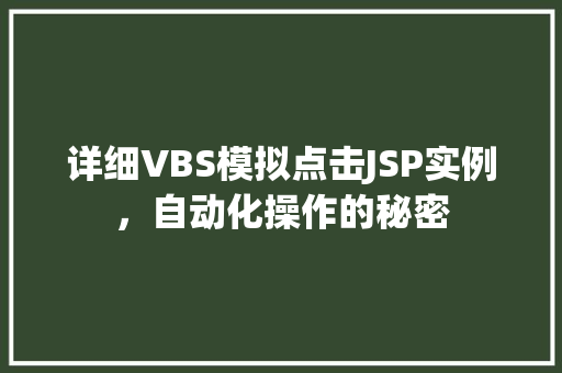 详细VBS模拟点击JSP实例，自动化操作的秘密