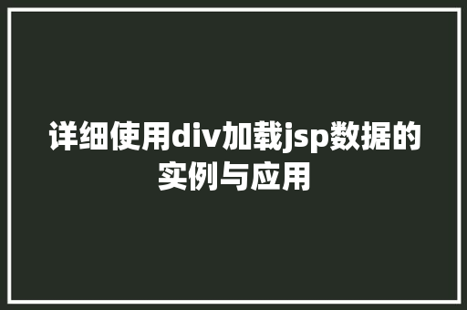 详细使用div加载jsp数据的实例与应用