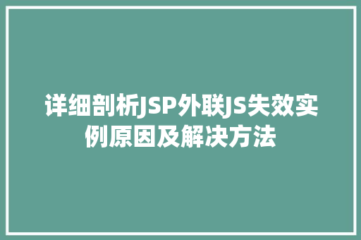 详细剖析JSP外联JS失效实例原因及解决方法