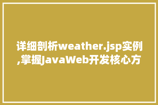 详细剖析weather.jsp实例,掌握JavaWeb开发核心方法