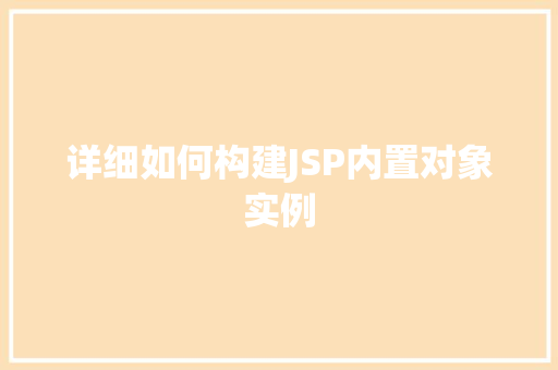 详细如何构建JSP内置对象实例