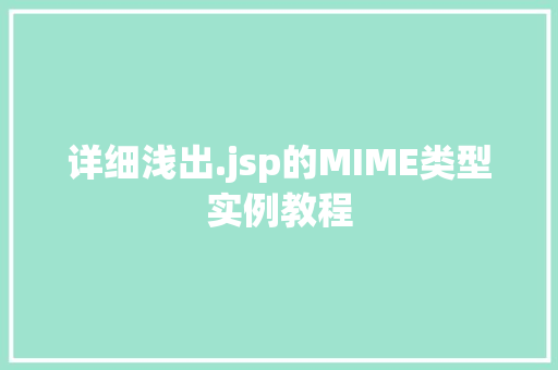详细浅出.jsp的MIME类型实例教程