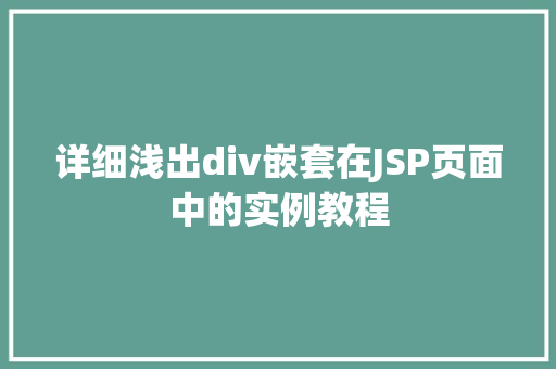 详细浅出div嵌套在JSP页面中的实例教程