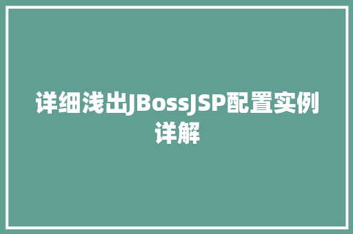 详细浅出JBossJSP配置实例详解