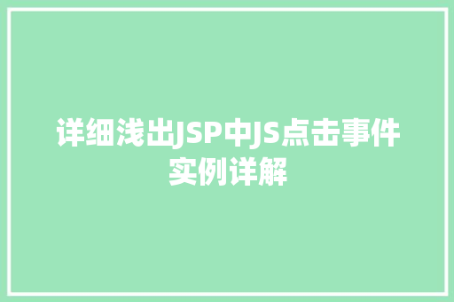 详细浅出JSP中JS点击事件实例详解
