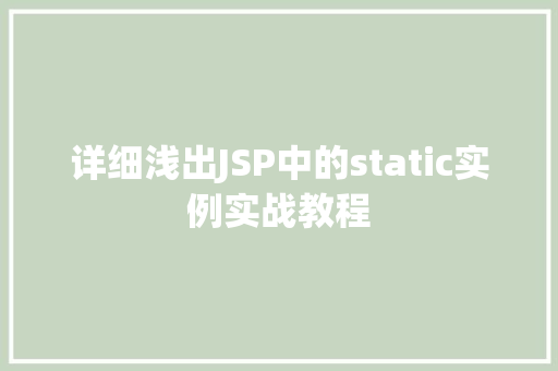 详细浅出JSP中的static实例实战教程  第1张
