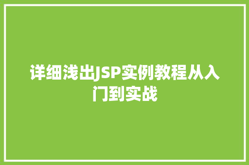 详细浅出JSP实例教程从入门到实战