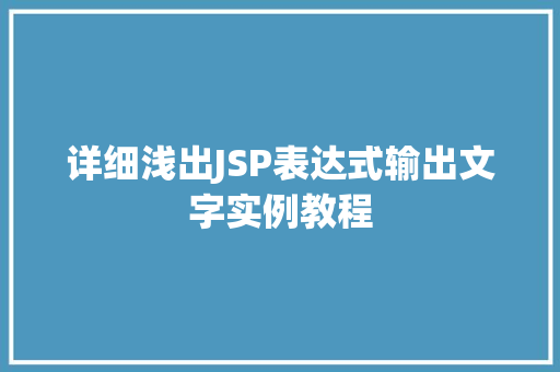 详细浅出JSP表达式输出文字实例教程