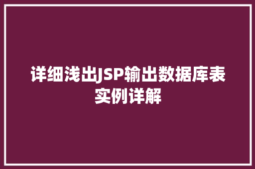 详细浅出JSP输出数据库表实例详解