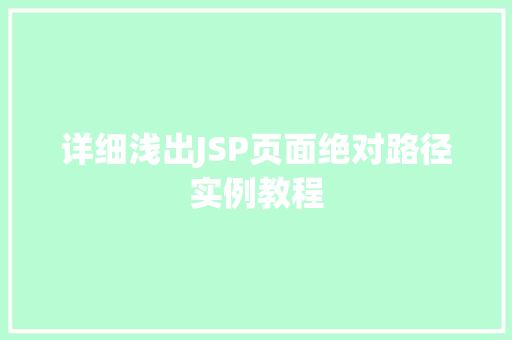 详细浅出JSP页面绝对路径实例教程