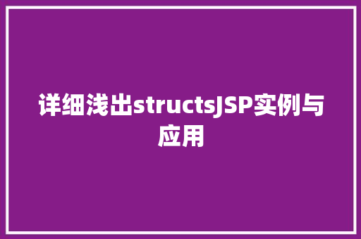 详细浅出structsJSP实例与应用