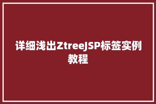 详细浅出ZtreeJSP标签实例教程