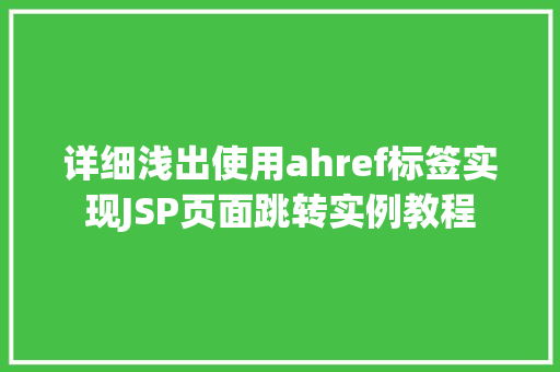 详细浅出使用ahref标签实现JSP页面跳转实例教程