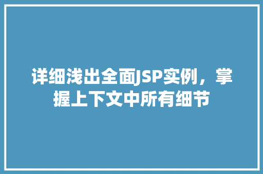 详细浅出全面JSP实例，掌握上下文中所有细节