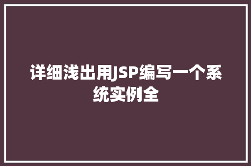 详细浅出用JSP编写一个系统实例全