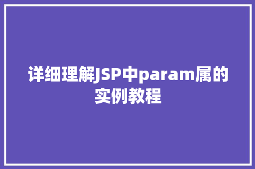 详细理解JSP中param属的实例教程