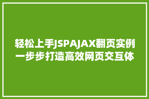 轻松上手JSPAJAX翻页实例一步步打造高效网页交互体验