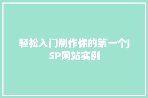 轻松入门制作你的第一个JSP网站实例