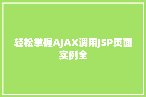 轻松掌握AJAX调用JSP页面实例全