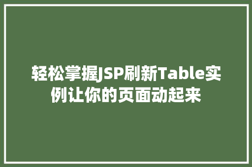轻松掌握JSP刷新Table实例让你的页面动起来