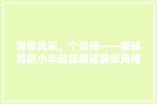 青春风采，个张扬——探秘男款小年轻服装店装修风格