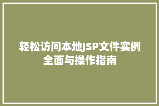 轻松访问本地JSP文件实例全面与操作指南  第1张