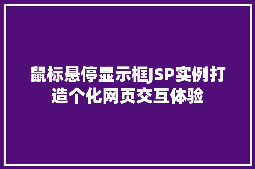 鼠标悬停显示框JSP实例打造个化网页交互体验  第1张