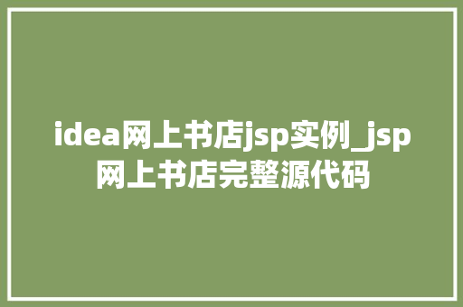 idea网上书店jsp实例_jsp网上书店完整源代码