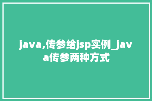 java,传参给jsp实例_java传参两种方式