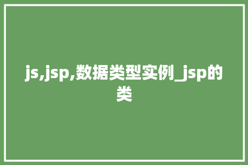 js,jsp,数据类型实例_jsp的类