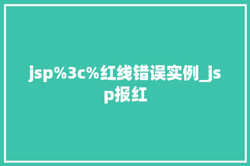 jsp%3c%红线错误实例_jsp报红