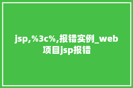 jsp,%3c%,报错实例_web项目jsp报错