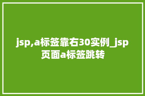 jsp,a标签靠右30实例_jsp页面a标签跳转