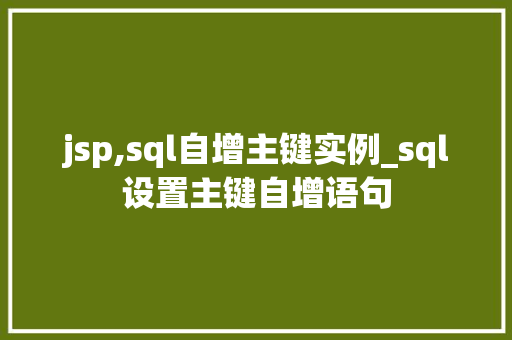 jsp,sql自增主键实例_sql设置主键自增语句