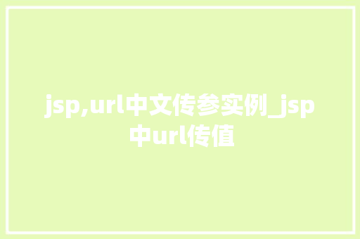 jsp,url中文传参实例_jsp中url传值