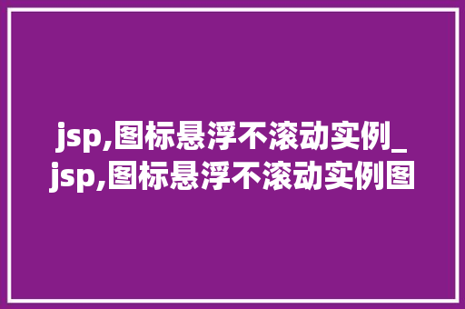 jsp,图标悬浮不滚动实例_jsp,图标悬浮不滚动实例图片