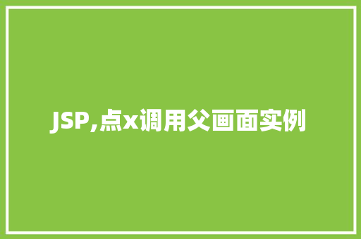 JSP,点x调用父画面实例