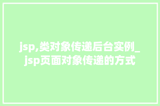 jsp,类对象传递后台实例_jsp页面对象传递的方式