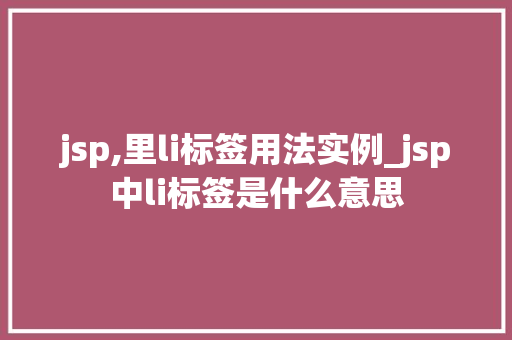 jsp,里li标签用法实例_jsp中li标签是什么意思  第1张