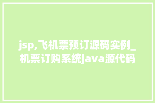 jsp,飞机票预订源码实例_机票订购系统java源代码