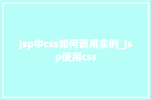 jsp中css如何调用实例_jsp使用css  第1张
