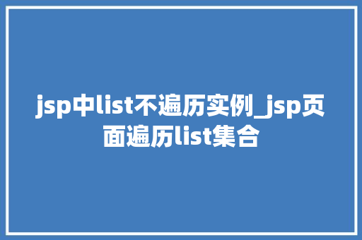 jsp中list不遍历实例_jsp页面遍历list集合